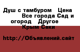 Душ с тамбуром › Цена ­ 3 500 - Все города Сад и огород » Другое   . Крым,Саки